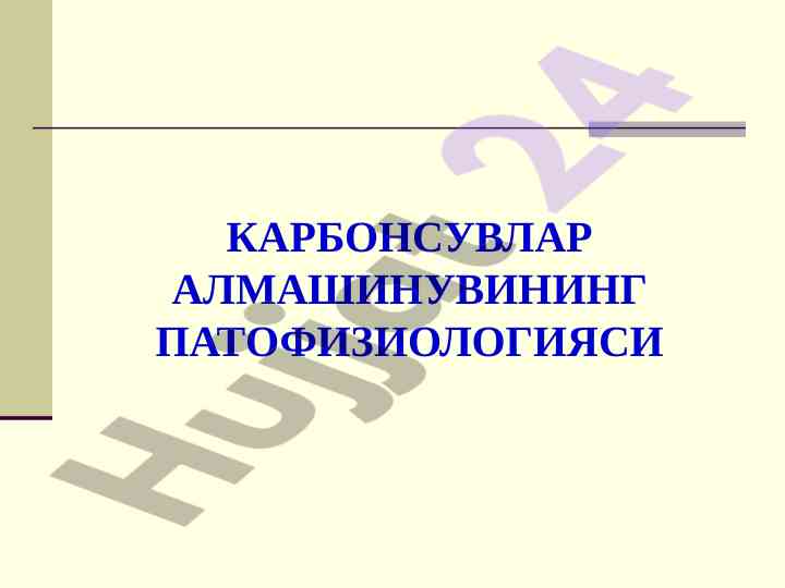 Karbonsuvlar almashinuvining patofiziologiyasi