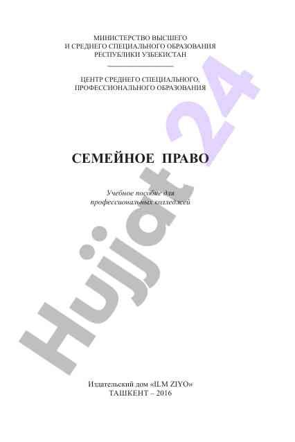 Semejnoe pravo: uchebnoe posobie dlya kolledzhej