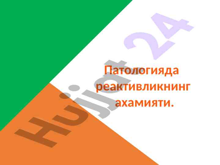 Patologiyada reaktivlikning ahamiyati tahlili
