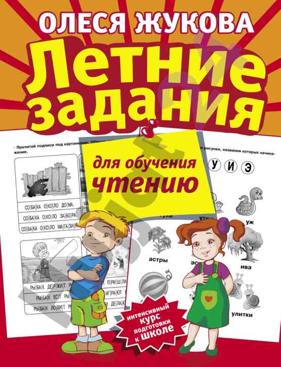 Летние задания для обучения чтению