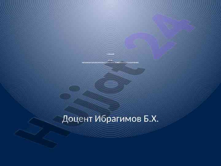 Механизм биологического действия ионизирующего излучения