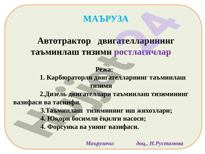 Автотрактор двигателларининг таъминлаш тизими