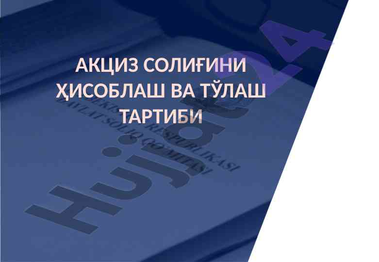 Aktsiz soligini hisoblash va t‘olash tartibi