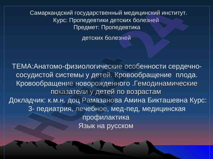 Анатомо-физиологические особенности сердечно-сосудистой системы у детей