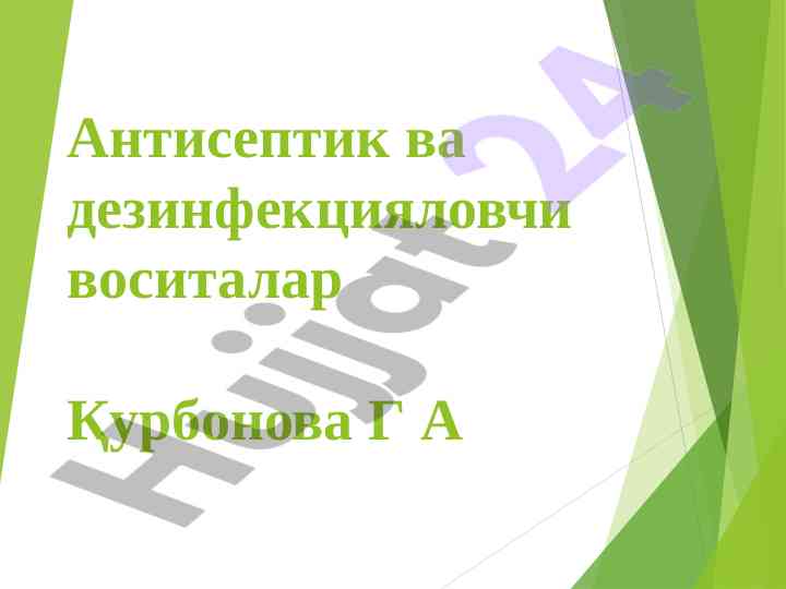 Антисептик ва дезинфекцияловчи воситалар тahlili