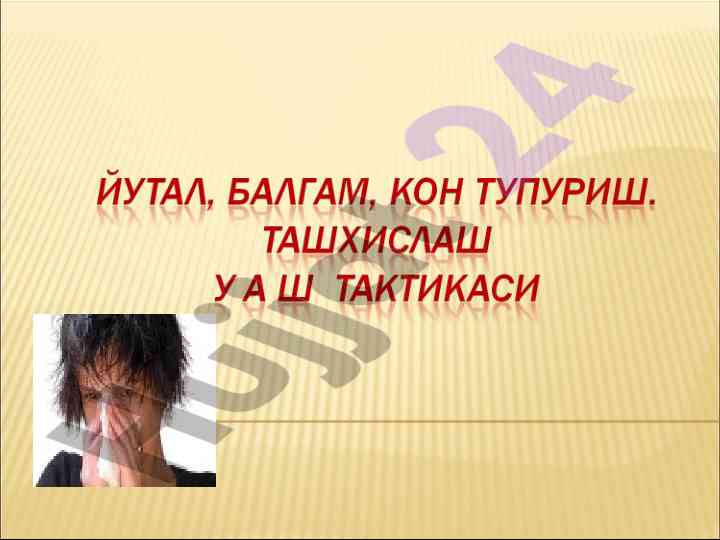 Йўтал, балғам, қон tупуриш синдроми муаммолари