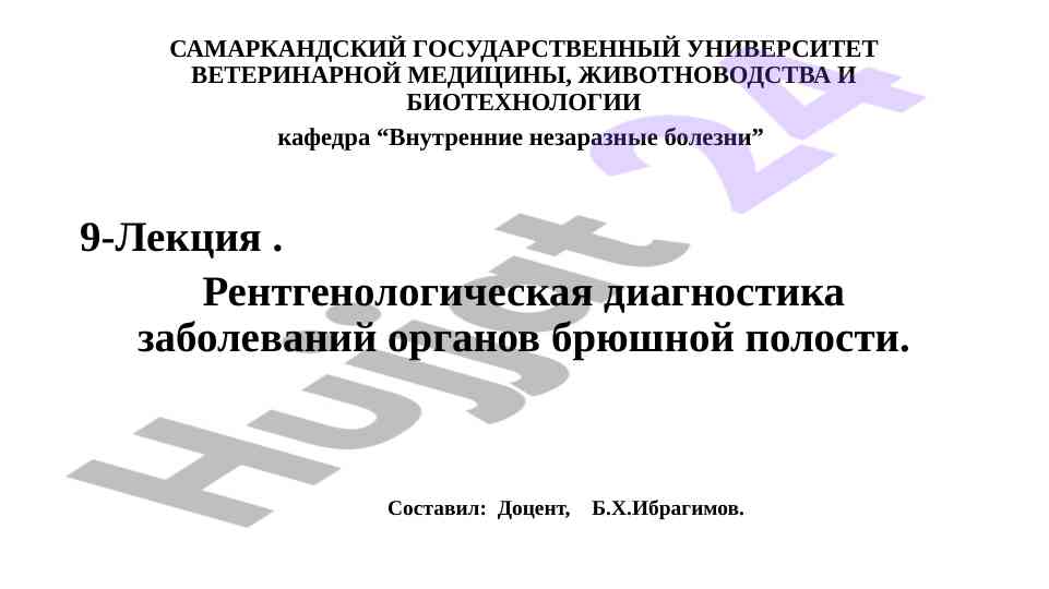 Рентгенологическая диагностика заболеваний пищеварения
