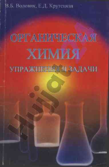 Органическая химия упражнения и задачи