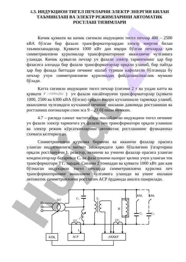 Induktsion tigel pechlar bilan elektr energiya ta'minoti