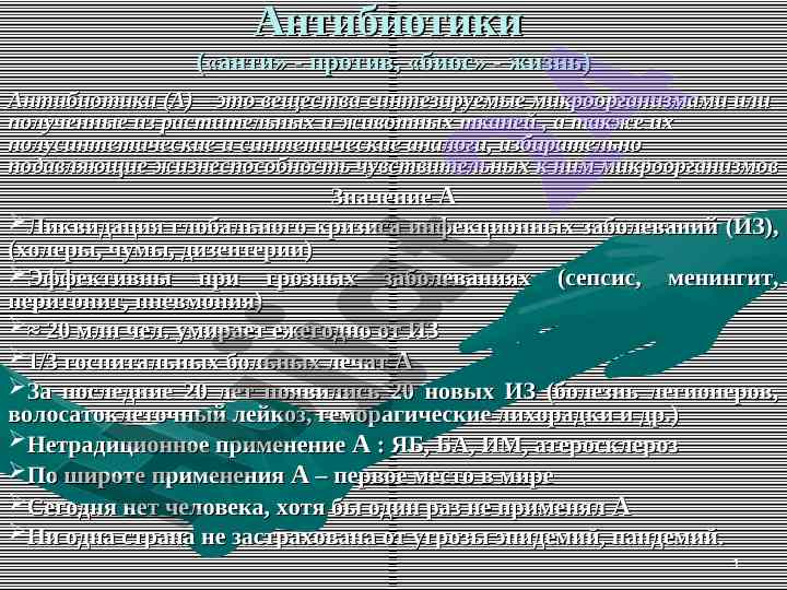 Antibiotiklar va infektsion kasalliklar tarixi