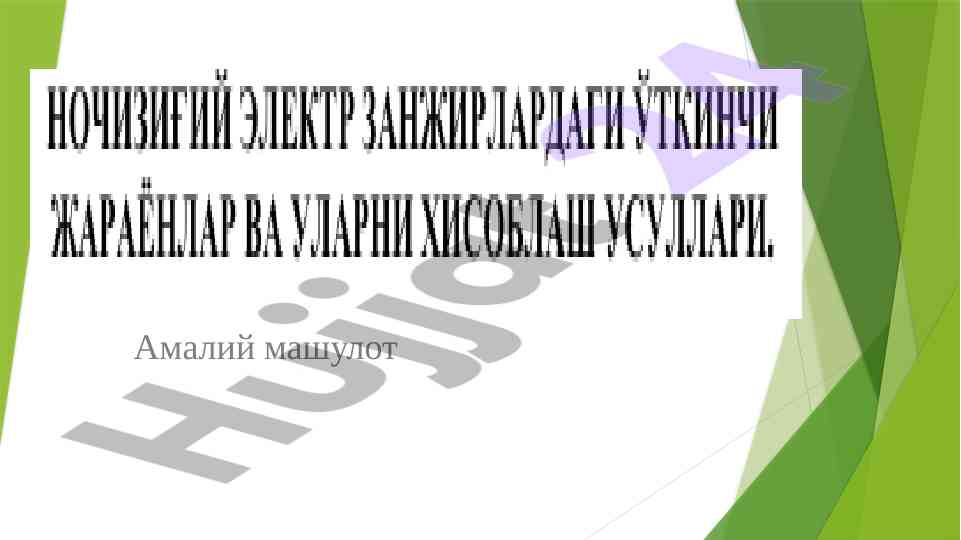 Amaliy mashulotlar bilan tanishtirish