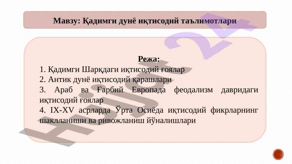 Қадимги даврларда иқтисодий фикрларнинг пайдо бўлиши