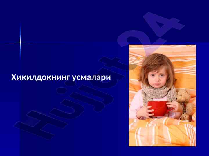 Хикилдок усмалари: усималарнинг этологияси ва даволаш