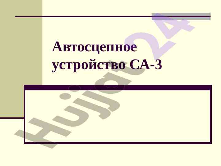 Автосцепное устройство са-3 обзор литературы