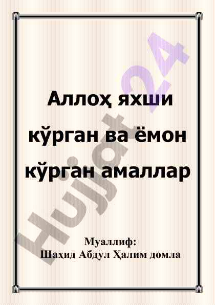 Alloh yomon ko'rgan amallar va ularning taqdimoti