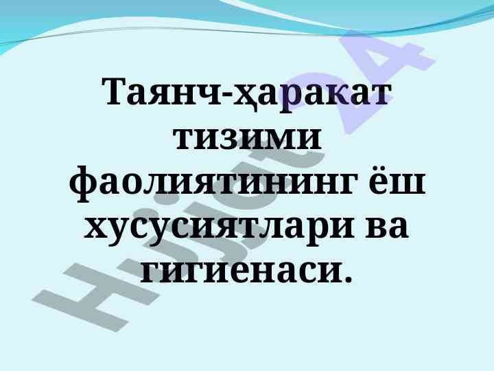 Таянч-ҳаракат тизими фаолиятининг ёш хусусиятлари