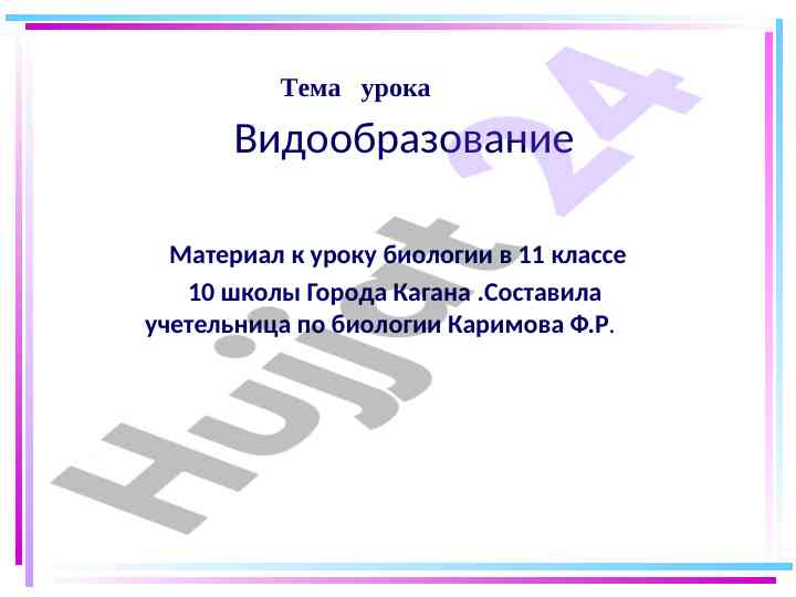 Видообразование и микроэволюция в биологии