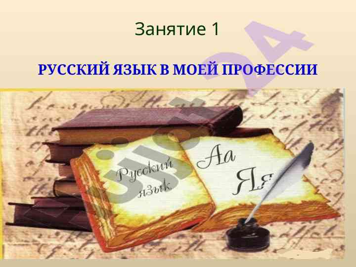 Русский язык в моей профессии
