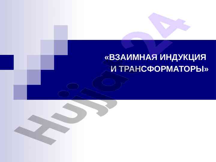 Взаимная индукция и трансформаторы применение эдс