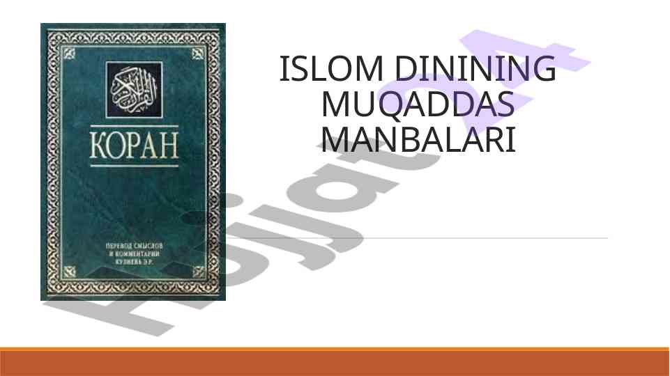Islom dinining muqaddas manbalari va qur'oni karim