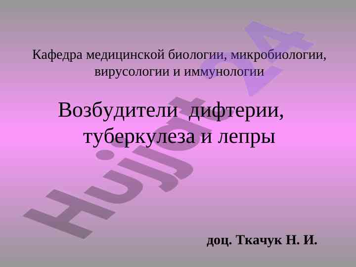 Дифтерия микробиологияси вирусологияси имунологияси