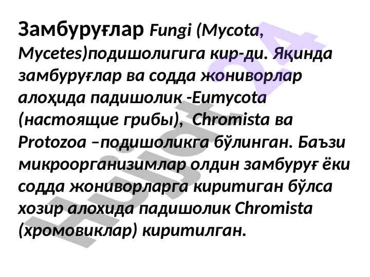 Замбуруғлар табиий падишоликлари вҳа хусусиятлари
