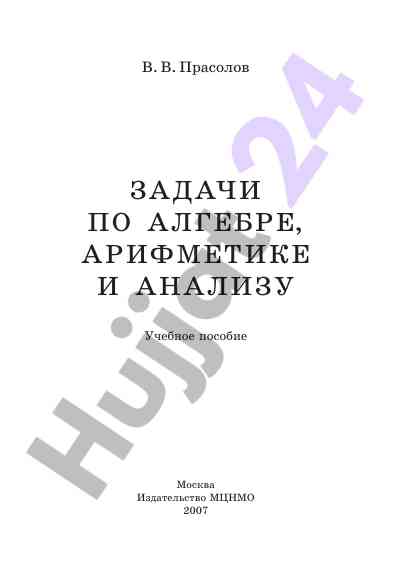 Задачи по алгебре арифметике и анализу учебное пособие