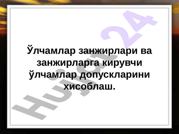 Ўлчамлар занжирлари ва занжирларга кирувчи ўлчамлар