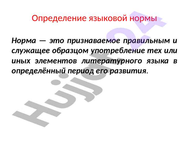 Определение языковой нормы и её функции
