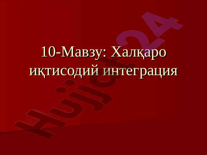 Халқаро иқтисодий интеграция процесси