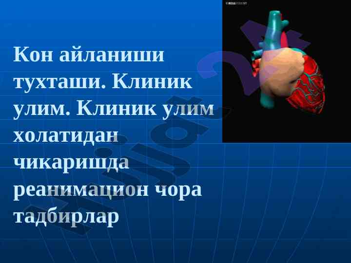 Кон айланиши тухташи ва реанимация чора тадбирлари