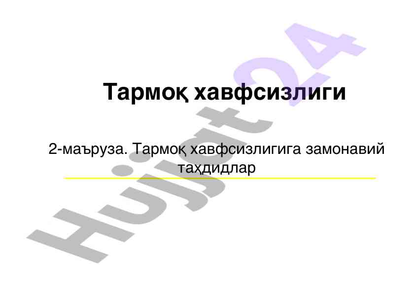 Замонавий таҳдидлари тармоқ хавфсизлигига таҳлили