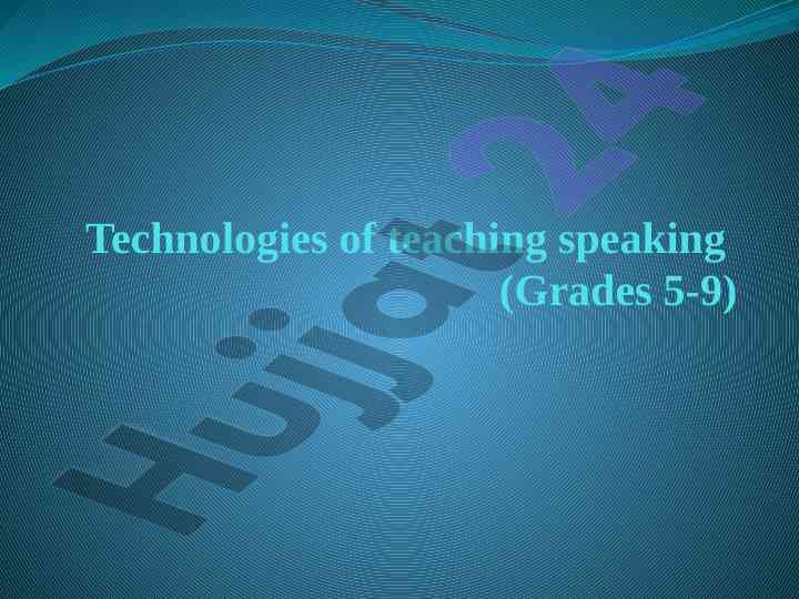 Technologies of teaching speaking for grades 5-9