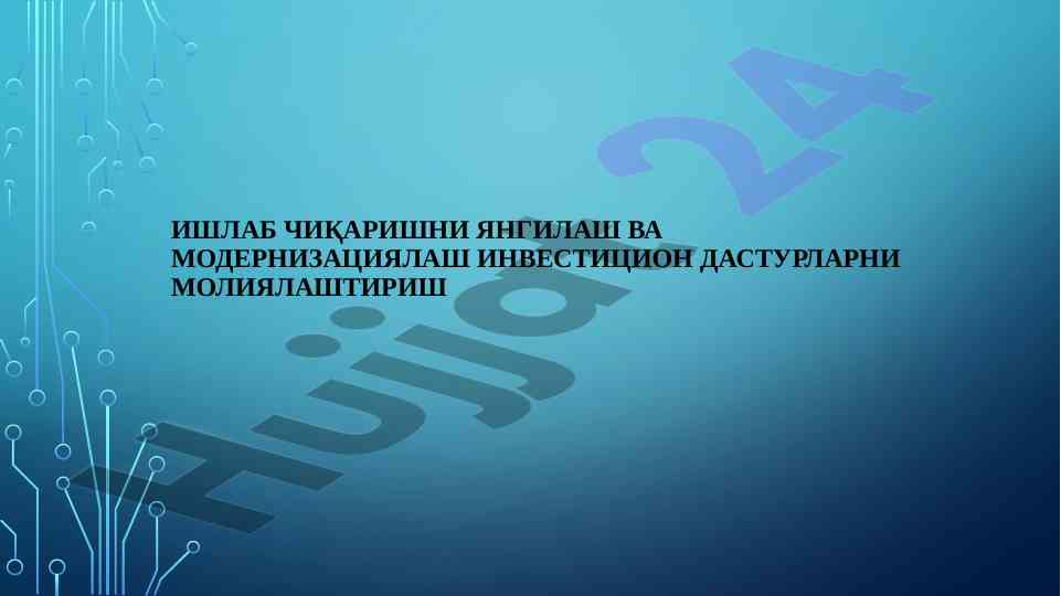Ишлаб чиқаришни янгилаш ва модернизациялаш инвестиция дастурлари