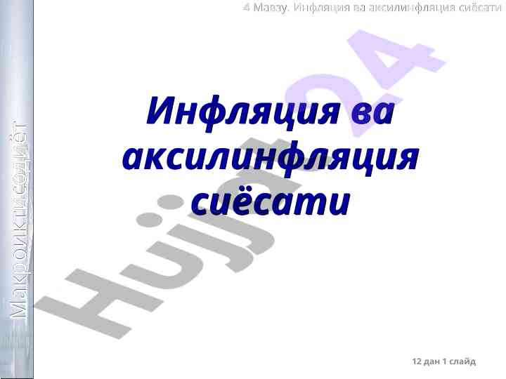 Inflatsiya va aksilinflatsiya siyosati tushunchalari