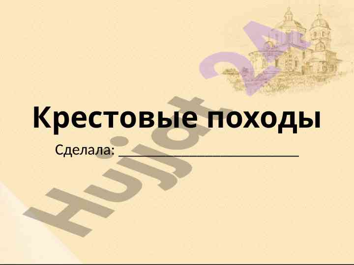 Krestoviy pohodlar tarixi va sabablari