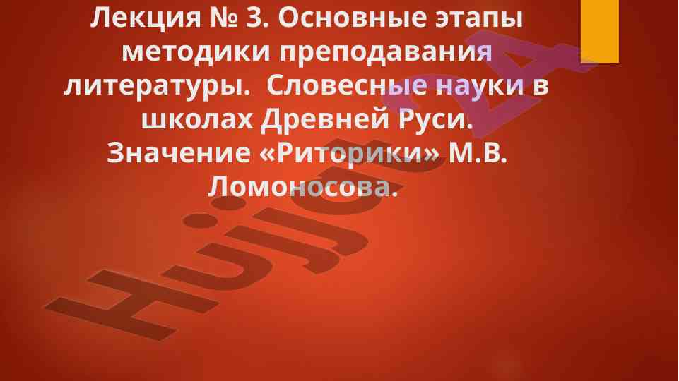 Методика преподавания литературы в школах