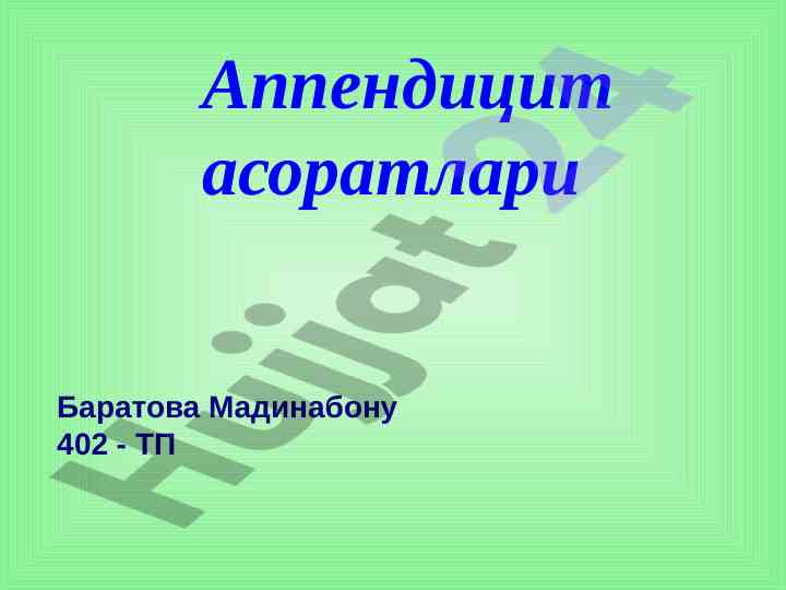 Аппендицит асоратлари ўткир хирургик касалликлар