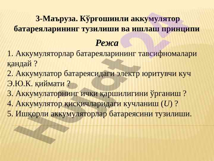 Кўрғошинли аккумулятор батареяларининг тузилиши