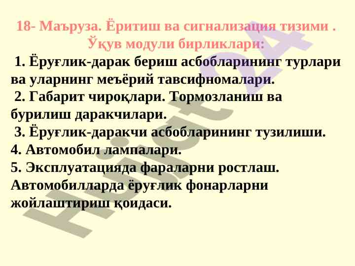 Автомобилдаги ёритиш ва сигнализация тизимлари