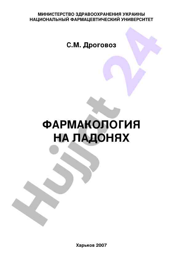 Фармакология на ладонях учебное пособие
