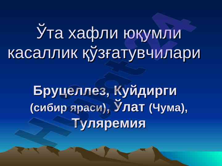 Бруцеллез ва зооноз инфекцияларнинг тадқиқоти
