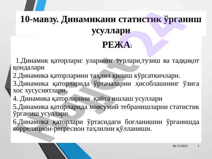 Динамика қаторларини статистик ўрганиш услублари
