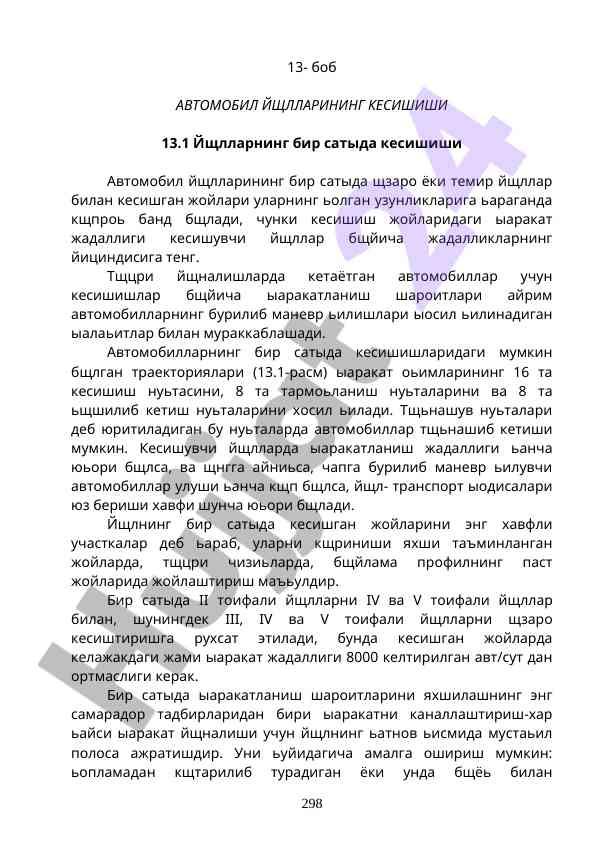 Автомобил йўллари кесишишининг тўғри тарафлари