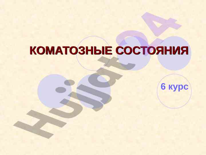 Коматозные состояния и их классификация