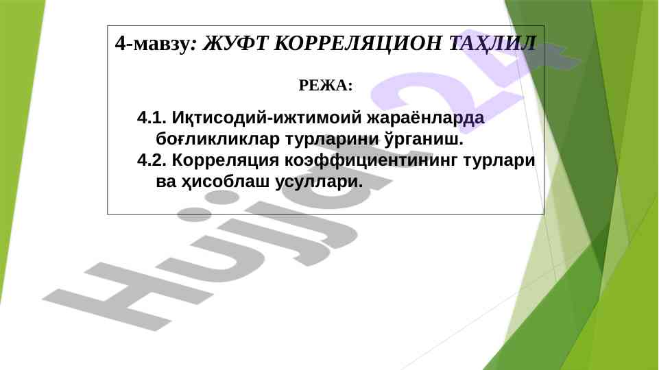 Juft korrelatsion tahlil: ishchilar uchun ta'sirlar