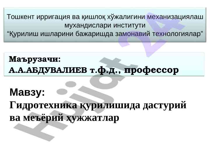 Гидротехника қурилишида дастурий ва меъёрий ҳужжатлар