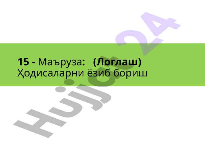 Ҳодисаларни ёзиб бораш ва киберхавфсизлик