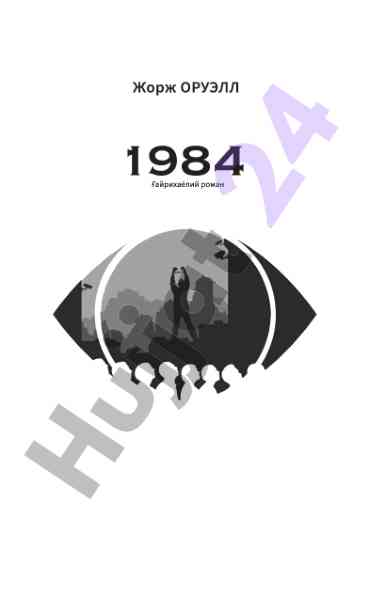 Asaxiy books: 1984 romanining tarjimasining tahlili