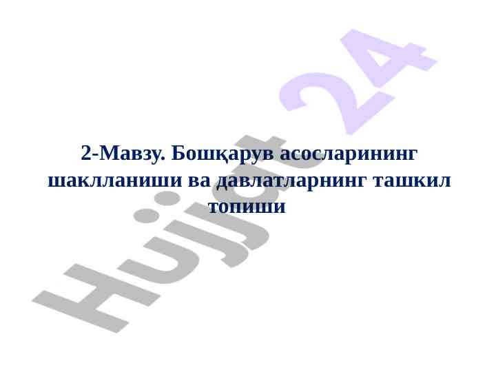 Бошқарув асосларининг шаклланиши ва давлатларнинг ташкил топиши
